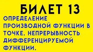 Определение производной функции в точке. Непрерывность дифференцируемой функции. Билет 13