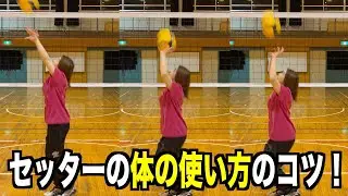 セッターの上半身と下半身の使い方のコツ！総集編！【バレーボール】