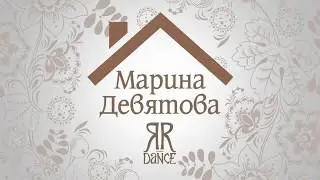 Сходите с ума дома! Марина Девятова и ЯR-Dance