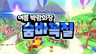 꼭 꼭 숨어라!
