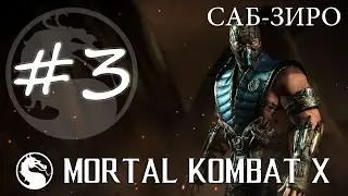Прохождение Mortal Kombat X (PC) #3 - Саб-Зиро