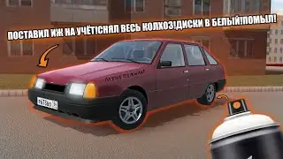 ПОСТАВИЛ ИЖ НА УЧЁТ!СНЯЛ ВЕСЬ КОЛХОЗ!ДИСКИ В БЕЛЫЙ!ПОМЫЛ!