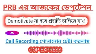 💥PRB এর আজকের ডেপুটেশন।দেরি নয় পরীক্ষা,গুজবে কান না দিয়ে প্রস্তুতি চালিয়ে যাও।