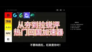 从夯到拉锐评热门回国加速器！#加速器 #回国加速器 #sixfast