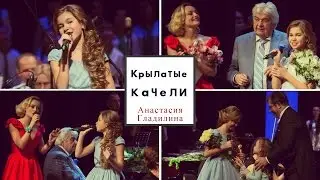 Анастасия Гладилина. Крылатые качели