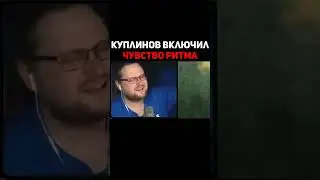 Куплинов Включил Чувство Ритма