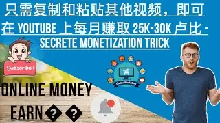只需复制和粘贴其他视频，即可在 YouTube 上每月赚取 25k-30k 卢比 - Secrete Monetization Trick
