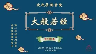 全岛一起诵般若经 (Oct 25, 2023)