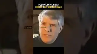 Открытия против системы. Двигатель на воде