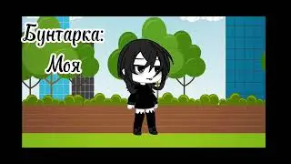 Батл ос с: подругой и старостой ✨🥺❤️ ориг