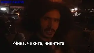 Мексиканец объясняет что значит 