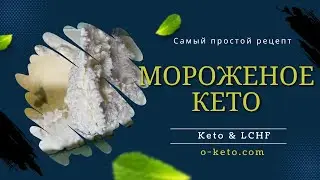 Самое простое кето мороженое. Действительно из 2 ингредиентов