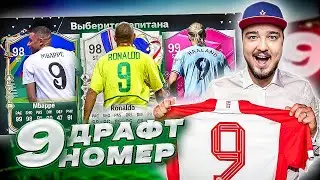 11 ИГРОКОВ с 9 НОМЕРОМ В ДРАФТЕ - EA FC 24