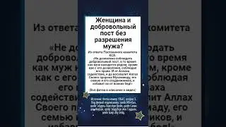 Женщина и добровольный пост без разрешения мужа?