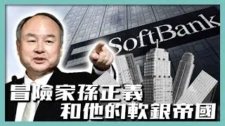 孫正義：一個備受歧視的韓裔如何登上日本社會的頂峰？（後篇）｜日本「異類」企業家系列｜馬雲背後的男人｜软银SoftBank、愿景基金Vision Fund｜佐藤社長第5期