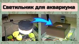 Светильник для террариума своими руками.