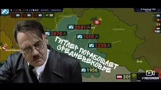 Гитлер просрал в AOC 2