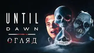 ВІД ЗАХОДУ ДО СВІТАНКУ В UNTIL DAWN