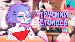 ~ВОНЮЧИЕ ТРУСЫ СТОЛАСА | Служанка ЛУНА~ Озвучка комиксов Helluva boss | Адский босс by Ankstar