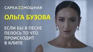 Ольга Бузова ПАРОДИЯ  Принимай меня  Если Бы Песня была О Том Что Происходит В Клипе