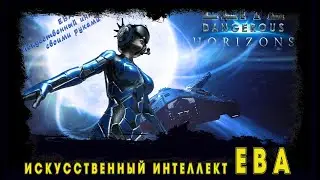 Elite Dangerous  Ева искусственный интеллект  своими руками