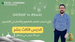 ‎ازاي تحسب العمر بالشعور والايام في الاكسيل باستخدام داله datedif #اوفيس #excel #اختصارات