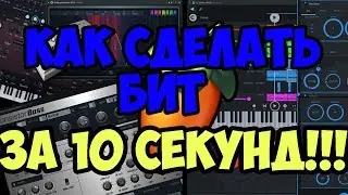Как сделать бит в FL Studio 12 за 10 секунд!!!