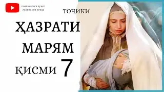 ХАЗРАТИ МАРЯМ А КИСМИ 7