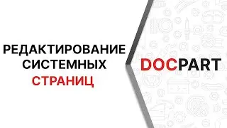 Видеоурок по редактированию системных страниц на платформе Docpart