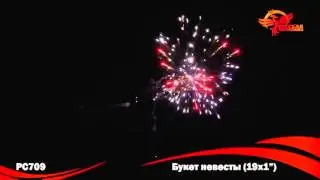 Фейерверк РС709 Букет невесты (1,0" х 19)