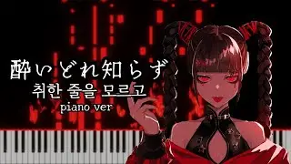(impossible) An Unaware Drunk - kanaria Piano cover 『酔いどれ知らず』