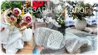 ВЯЗАЛЬНЫЙ ВЛОГ 3/2024 | ТУГО, НО ПРОДВИГАЮСЬ|