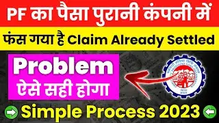 PF Claim Already Settled 100% Solution | PF Claim Rejected Solution | PF Claim Settled Problem
