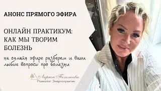 Анонс Прямого Эфира Практикума: Как мы творим болезнь