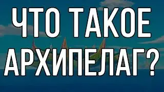 Что такое архипелаг?