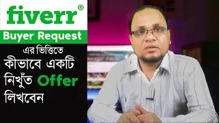 Buyer Request এর ভিত্তিতে কীভাবে একটি নিখুঁত Offer লিখবেন