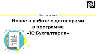 Новое в работе с договорами в программе «1С:Бухгалтерия»