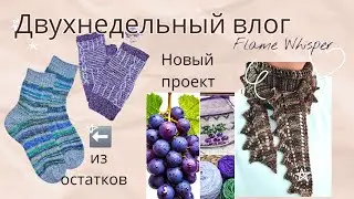 ВЛОГ 22 /2025Г подготовка к ярмарке: вяжу аксессуары 🧶🥰