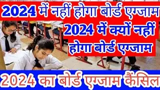 2024 board exam class 10 hoga ya nahi || kya 2024 me board exam hoga || 10th board exam 2024 || Exam
