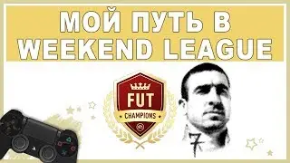 FIFA 19 ПУТЬ К КРАСНЫМ ИГРОКАМ ★ WEEKEND LEAGUE ★ FUT CHAMPIONS ★ ЛУЧШИЕ ГОЛЫ ФИФА 2019
