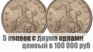 За 5 копеек с двумя орлами просят почти сто тысяч руб