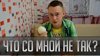 Что со мной не так?