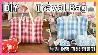 [DIY] Quilted Bag, How to sew Travel Bag (SUB ENG) The simple way to make a Quilted Bag
