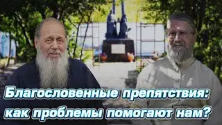 Благословенные препятствия: как проблемы помогают нам