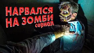 Нарвался на зомби в реальной жизни / сериал 1-я серия / Гуль