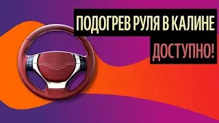 Подогрев Руля В Калине. Руль Как Украшение Вашего Салона (Актуальные Советы 2020)