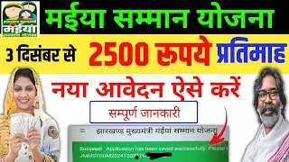 नया आवेदन करें | मईया योजना ₹2500 प्रतिमाह | Maiya Samman Yojana Apply Online maiya yojana Jharkhand