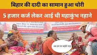 Maha kumbh : बिहार की दादी का सामान हुआ चोरी | Mahakumbh 2025 | dadi ka saman chori