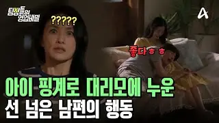 과거에도 불륜의 씨앗이 있었다? 태동 소리 느낀다며 대리모 위에 누운 남편!  | 탐정들의 영업비밀 23 회