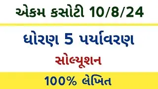 std 5 paryavaran ekam kasoti 10/8/2024 l dhoran 5 paryavaran ekam kasoti solution 2024